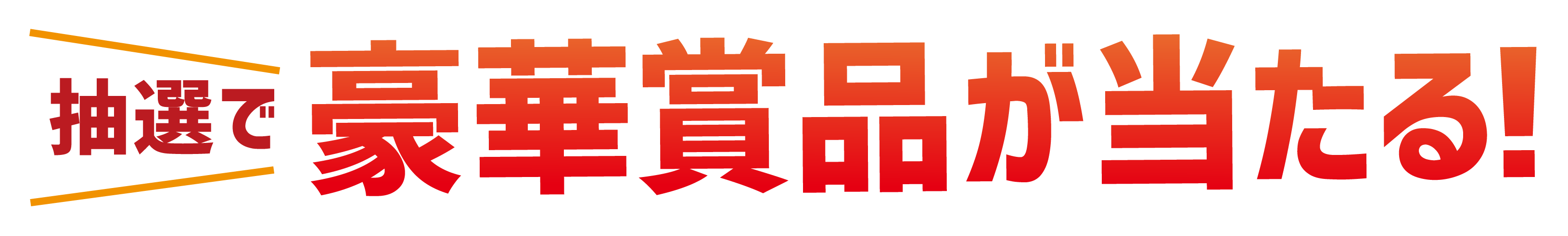 抽選で豪華賞品が当たる！