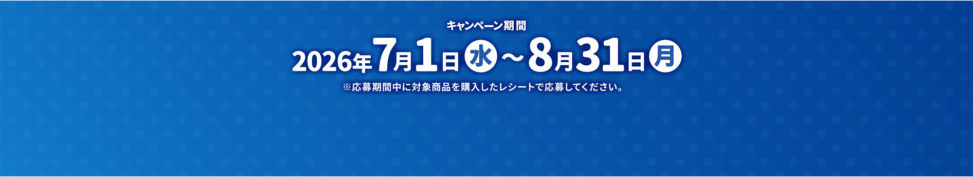 キャンペーン期間 2026年7月1日（水）〜8月31日（月）