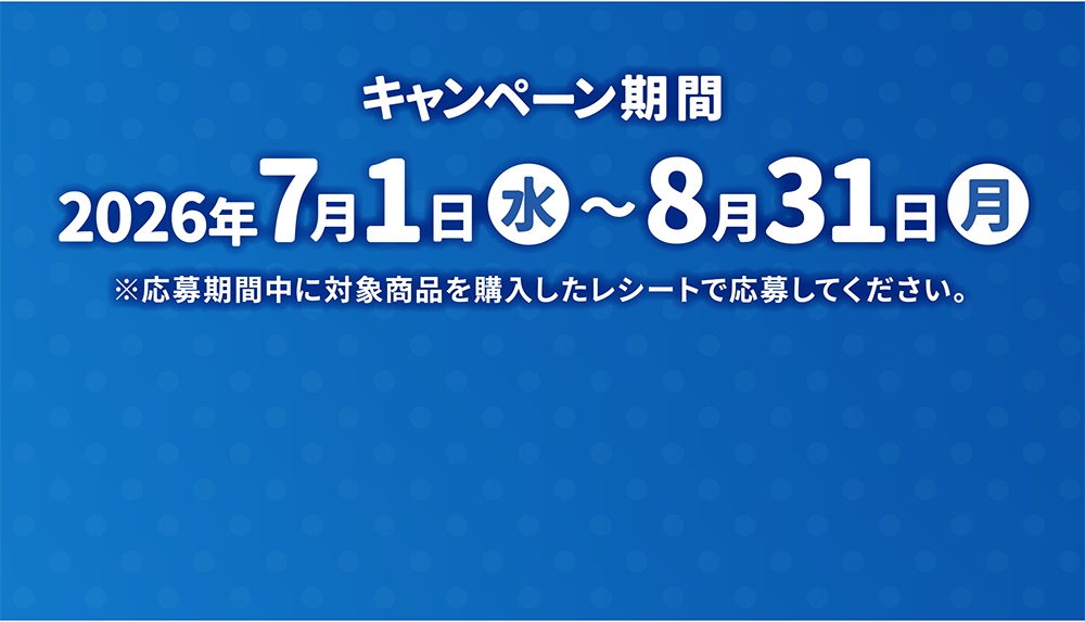 キャンペーン期間 2026年7月1日（水）〜8月31日（月）